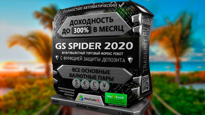 Мощный форекс советник GS Spider 2020 с доходностью до 300% в месяц!