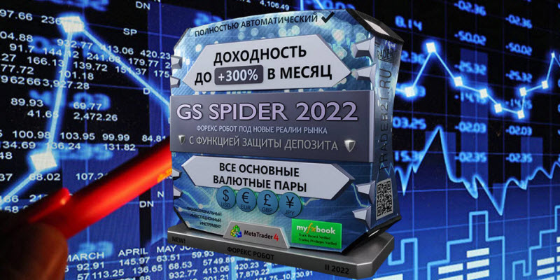 Прибыльный Форекс советник GS Spider 2022