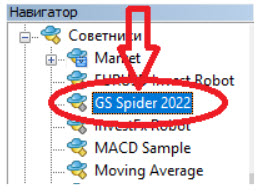 Установка Форекс робота GS Spider 2022